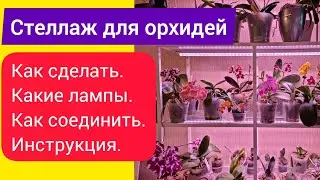 Инструкция как сделать быстро и недорого стеллаж с подсветкой для орхидей. Монтаж освещения.