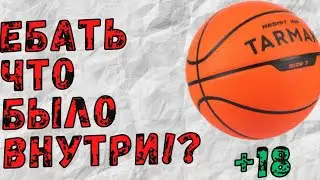 EБАТЬ ЧТО БЫЛО ВНУТРИ БАТСКЕТБОЛЬНОГО МЕЧА