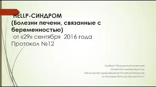 Разбор клинического протокола: HELLP-синдром 2023