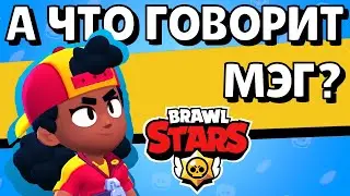 Озвучка МЭГ на Русском – Brawl Stars