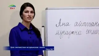 Уроки лингвистики. Кумыкский язык. Урок 7