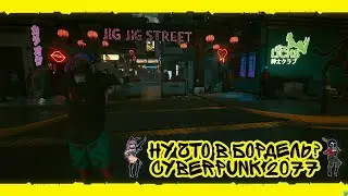 Cyberpunk 2077. Снял проститутку и был осквернен,жесть на улицах Найт-сити.
