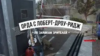 DAYS GONE Орда с Лоберт-Дроу-Ридж - По заявкам зрителей