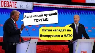 Дебаты Трампа с Байденом - про Украину и Россию