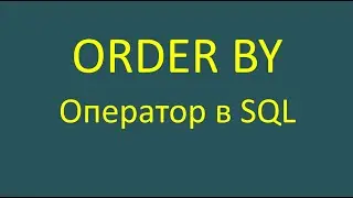 Order by — оператор в SQL-запросе