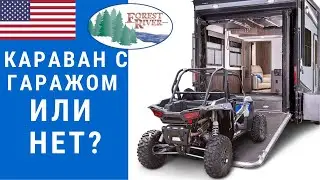 Легкий караван с гаражом | Сравниваем автодома с гаражом и без | 