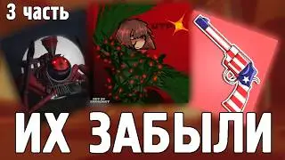 Забытые игры в роблоксе 3