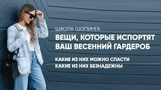 КАК СПАСТИ НЕУДАЧНЫЕ ВЕЩИ, КОТОРЫЕ ПОРТЯТ ТВОЙ ГАРДЕРОБ