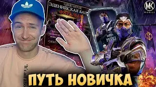 ОХОТА НА РЕЙНА МК 11 НА ПУТИ НОВИЧКА! ФАТАЛЬНАЯ ЭДЕНИЙСКАЯ БАШНЯ В Mortal Kombat Mobile!