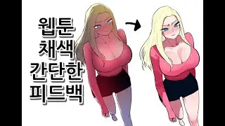 웹툰 채색 간단 피드백