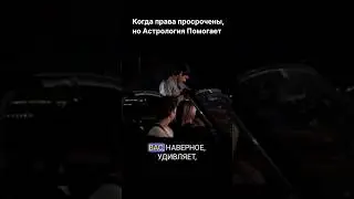 Астрология помогает при общении с полицейским