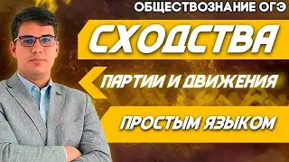ОГЭ Обществознание 2022 | ЕГЭ | Партии и движения | Черты сходства | Как ничего не перепутать