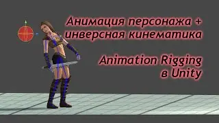 Анимация персонажа + инверсная кинематика - Animation Rigging в Unity  / Как создать игру [Урок 75]