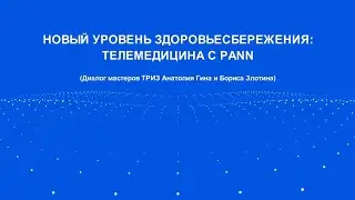 Диалог с Борисом Злотиным: применение искусственной нейросети PANN в телемедицине