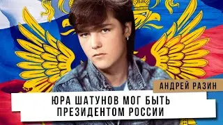 Андрей Разин - Юра Шатунов мог быть Президентом России.