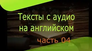 Текст на английском языке, английский текст онлайн для чтения, тексты на английском с аудио, часть 4