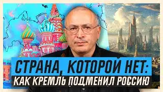 Страна, которой нет: как Путин подменил Россию | Блог Ходорковского