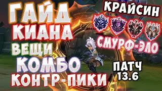 Крайсин - Гайд на Киану/Киана ГАЙД/Комбо-Лига легенд ГАЙД/ГАЙД киана/лол гайд киана,лол гайд
