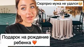 Сюрприз мужа не удался🥵 подарок на рождение ребенка 🥺