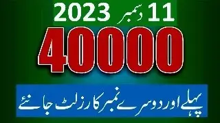 40000 Prize Bond Result Today Live - 40000 prize bond result 11 December Karachi - 40000 Live Update