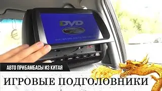 МУЛЬТИМЕДИЙНЫЕ СУПЕР ПОДГОЛОВНИКИ В АВТО! DVD+ИГРЫ+ВИДЕО Headrest DVD FM Transmitter Wireless Game