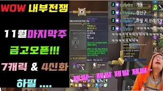 [ WOW ] 내부 전쟁 11월 5주 7캐릭 주간 상자 오픈! 4캐릭 10단(신화)보상 .. 제발!!! 리얼헬팟