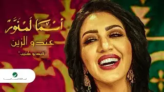 Asma Lmnawar ... Andou Zine - Video Clip | اسما لمنور ... عندو الزين - فيديو كليب