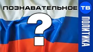 Исследование о незаконности Российской Федерации (Познавательное ТВ, Артём Войтенков)