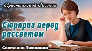 🔴Очень Хороший Рассказ - СЮРПРИЗ ПЕРЕД РАССВЕТОМ, Новый Христианский Рассказ Патриция Ст. Джон.