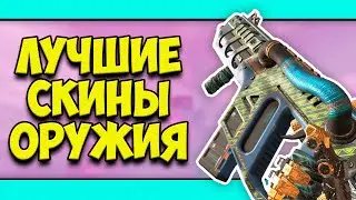 ЛУЧШИЕ СКИНЫ ОРУЖИЯ В APEX LEGENDS! | СКИНЫ С ЧИТЕРНЫМИ ПРИЦЕЛАМИ! | ИМБАЛАНСНЫЕ СКИНЫ В АПЕКСЕ?