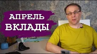 Лучшие вклады Апреля 2024 и Сбербанк. Что делать с вкладами #16