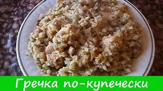 Гречка по купечески | Buckwheat on the merchant