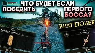 ELDEN RING - Что если победить первого босса? (приращенный отпрыск)