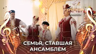 Семья, ставшая ансамблем | История ансамбля Мы з вёскі-калыскі. ДОБРЫЙ ВЕЧЕР!