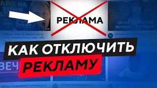 КАК ОТКЛЮЧИТЬ РЕКЛАМУ