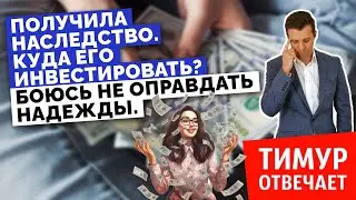 Получила наследство. Куда его инвестировать? Боюсь не оправдать надежды.