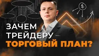 Как трейдеру выстроить рабочий день и составить торговый план | Ян Сикорский