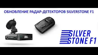 Как обновить радар-детекторы SilverStone F1