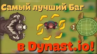 БАГ КОТОРЫЙ НАДО ФИКСИТЬ | Dynast.io
