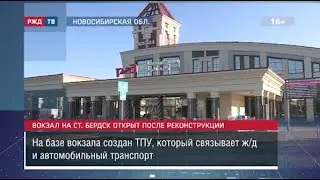 Вокзал на станции Бердск открыт после реконструкции || Новости 15.09.2023