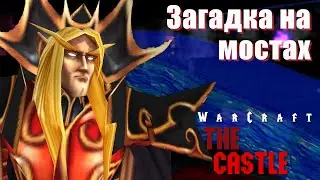 #3 Загадка на мостах / Warcraft 3 The Castle прохождение