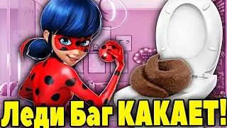 Леди Баг КАКАЕТ в ТУАЛЕТЕ! КАКАШКИ Леди Баг и Супер Кот