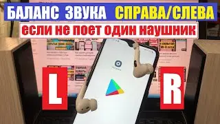 Как настроить баланс звука если играет один наушник