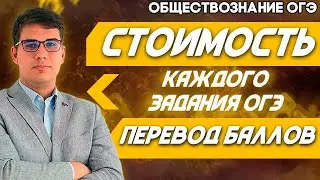 ОГЭ Обществознание 2022 | Стоимость заданий по КИМу | Перевод баллов в Твою оценку