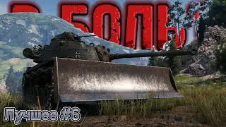 В БОЛЬ? Лучшее #6 | Tanks blitz.