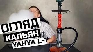 ОГЛЯД КАЛЬЯН YAHYA L 1