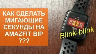 Как сделать мигающие секунды на Amazfit Bip?