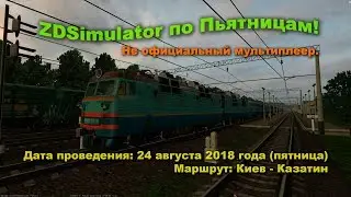 ZDSimulator по Пьятницам! Не официальный мультиплеер. 24 августа 2018г  Маршрут: Киев - Казатин