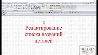 Редактирование списка деталей в bCAD 4