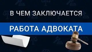 В чем заключается работа адвоката | Что делает адвокат